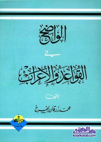 الواضح في القواعد والإعراب